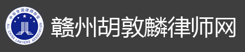 赣州胡敦麟律师网