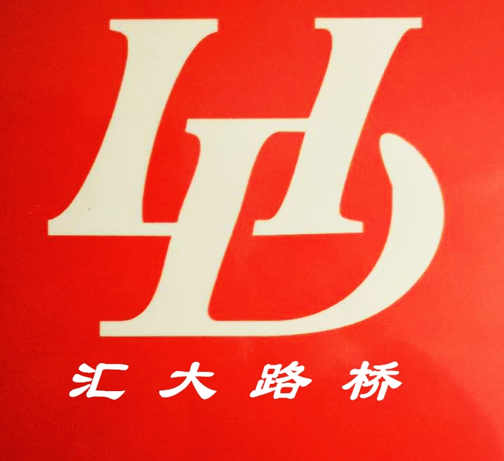 河南汇大路桥工程有限公司