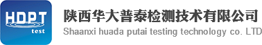陕西华大普泰检测技术有限公司