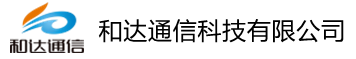 和达通信科技有限公司