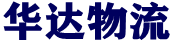 石家庄物流公司