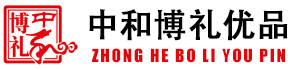 中和博礼优品/北京礼品公司/北京礼品定制