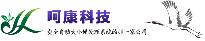 全自动大小便排泄处理系统