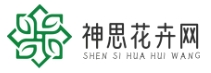 神思花卉网