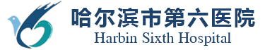 哈尔滨市第六医院