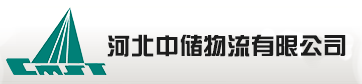 河北中储物流有限公司