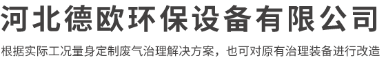 河北德欧环保设备有限公司