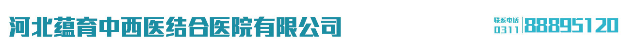 河北蕴育中西医结合医院有限公司