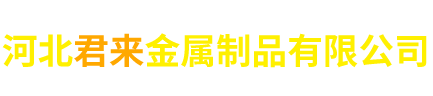 河北君来金属制品有限公司