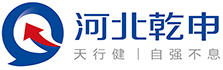 河北乾申信息技术有限公司