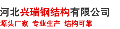 河北兴瑞钢结构有限公司