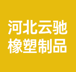 河北云驰橡塑制品有限公司