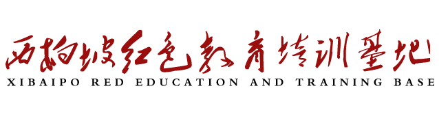 西柏坡干部学院,西柏坡红色文化教育培训基地（中心),西柏坡（党校）干部党性教育基地河北理想信念红色文化发展中心