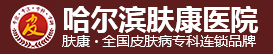 哈尔滨肤康医院