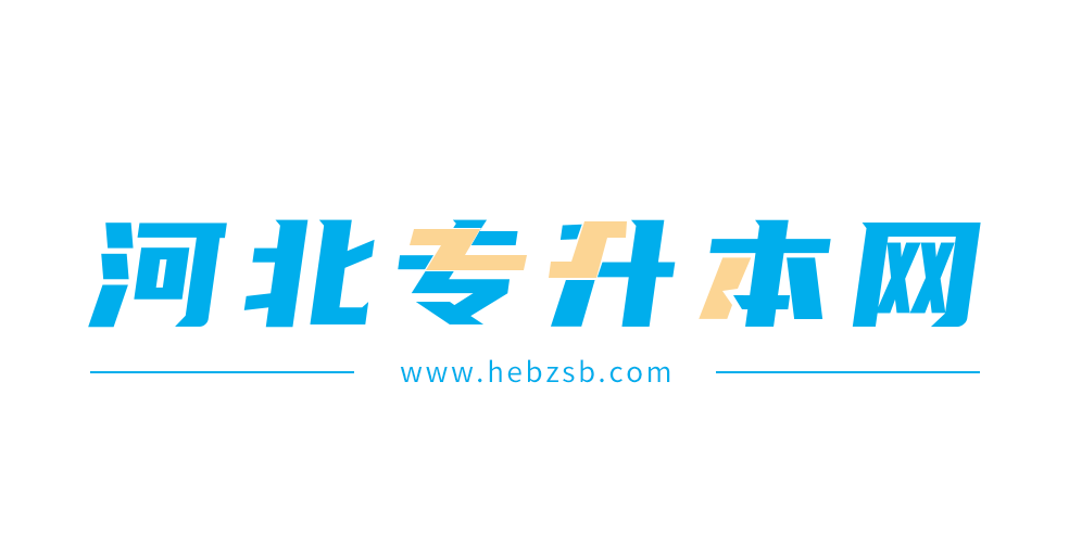 河北专升本