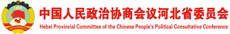 河北政协