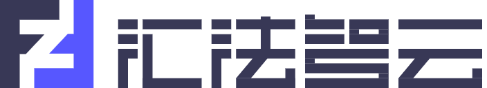 汇法智云