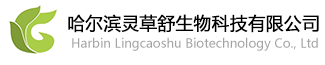 哈尔滨灵草舒生物科技有限公司