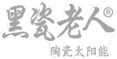 河北黑瓷老人太阳能科技有限公司