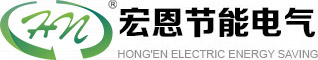 节能电气技术,工业节电产品,吴江市宏恩节能电气技术有限公司