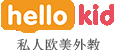 Hellokid在线少儿英语学习培训
