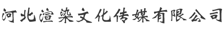 石家庄视频拍摄,活动庆典,企业宣传片,专题片拍摄,活动直播,创意策划,影视拍摄,后期制作,数字营销,会议,年会,论坛