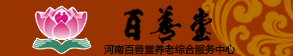 河南百善堂养老综合服务中心