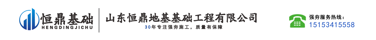 河南强夯公司