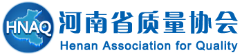 河南省质量协会官网,河南质量网,河南质量协会网站