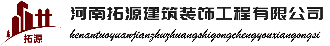 河南拓源建筑装饰工程有限公司