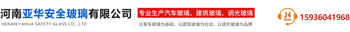 河南亚华安全玻璃有限公司