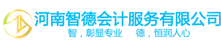 洛阳代理记账