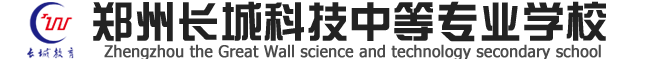 郑州中专学校,河南郑州长城科技中等专业学校,中专大专连读