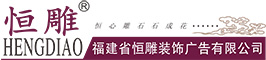 福建省恒雕装饰广告有限公司