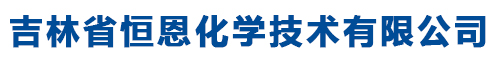 吉林省恒恩化学技术有限公司