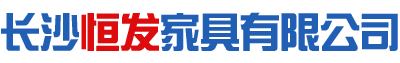 长沙恒发家具有限公司