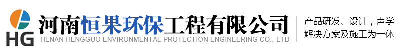恒果环保工程,恒果空压机房噪音治理