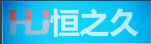 東莞市恒之久電子材料有限公司