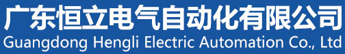 广东恒立电气自动化有限公司