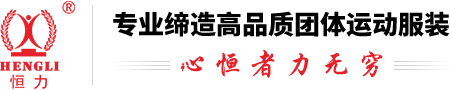 广州恒力服饰有限公司