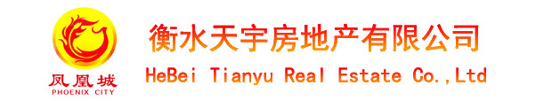 衡水天宇房地产开发有限公司【官网】