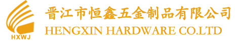晋江市恒鑫五金制品有限公司