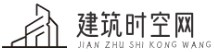 建筑时空网