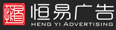 湛江广告公司