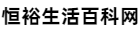 恒裕生活百科网