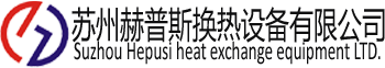 苏州赫普斯换热设备有限公司