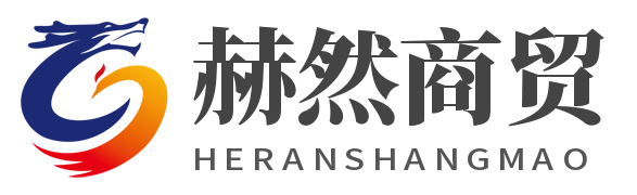 黑龙江赫然商贸有限公司
