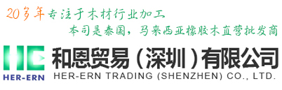 和恩贸易（深圳）有限公司官方网站