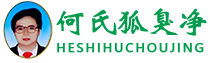 何氏狐臭净官网