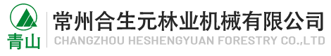 常州合生元林业机械有限公司